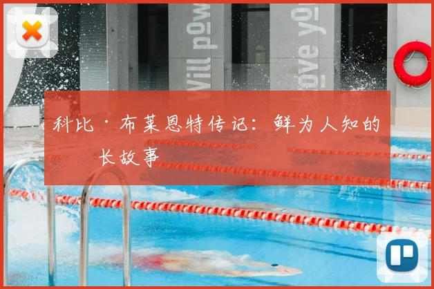 科比·布莱恩特传记：鲜为人知的成长故事