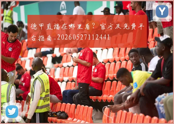 德甲直播在哪里看？官方及免费平台指南_20260527112441