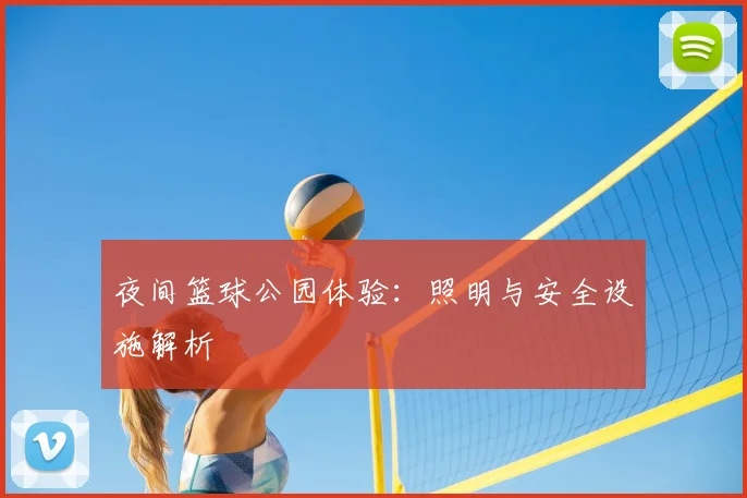 夜间篮球公园体验：照明与安全设施解析