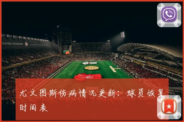 尤文图斯伤病情况更新:球员恢复时间表