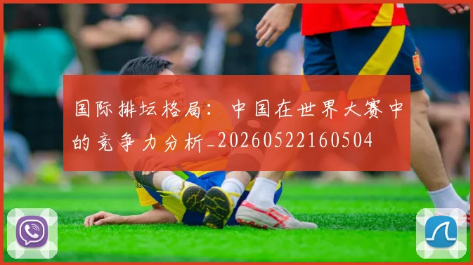 国际排坛格局：中国在世界大赛中的竞争力分析_20260522160504