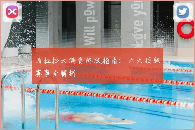 马拉松大满贯终极指南：六大顶级赛事全解析