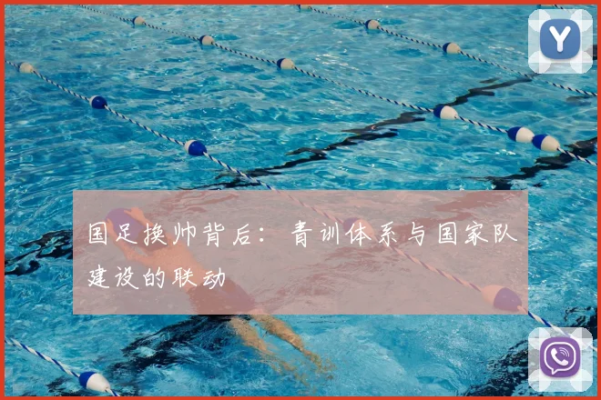 国足换帅背后：青训体系与国家队建设的联动
