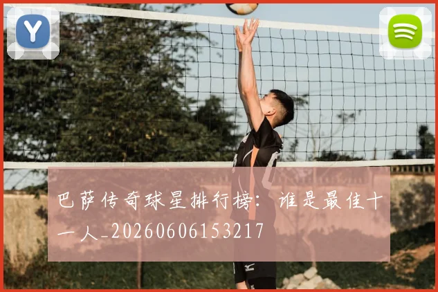 巴萨传奇球星排行榜：谁是最佳十一人_20260606153217