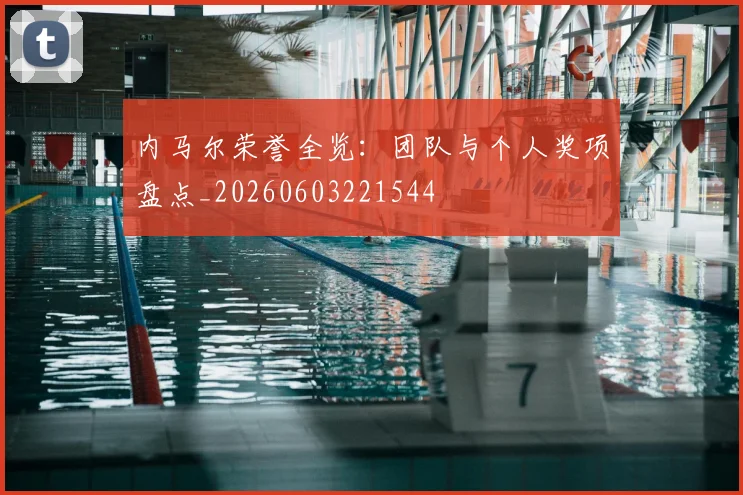 内马尔荣誉全览：团队与个人奖项盘点_20260603221544