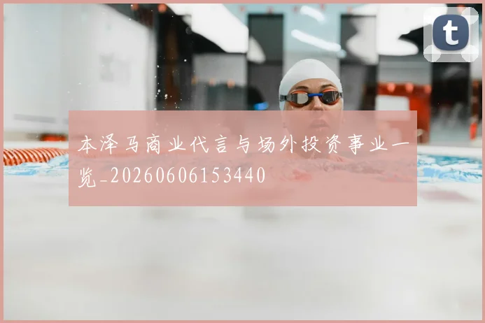 本泽马商业代言与场外投资事业一览_20260606153440