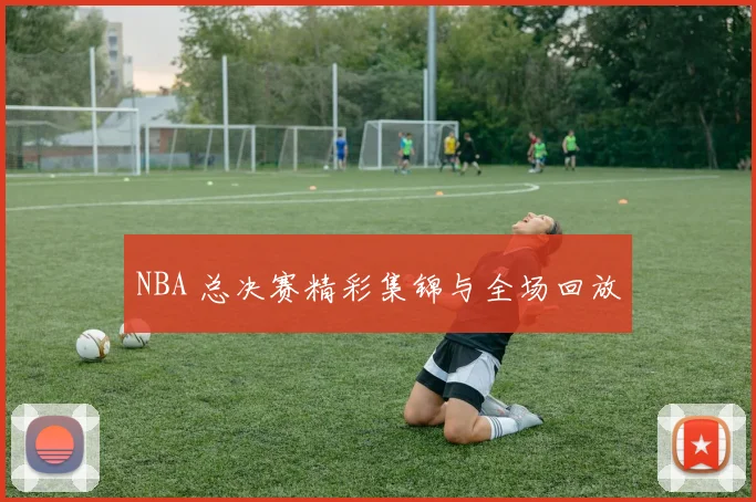 NBA 总决赛精彩集锦与全场回放