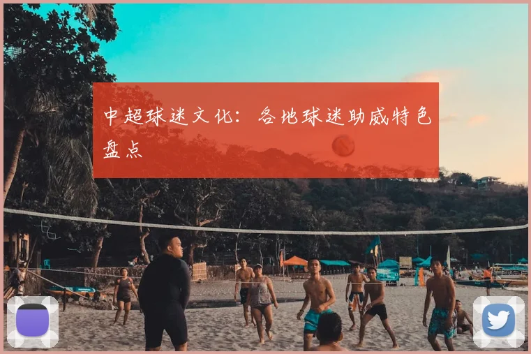 中超球迷文化：各地球迷助威特色盘点