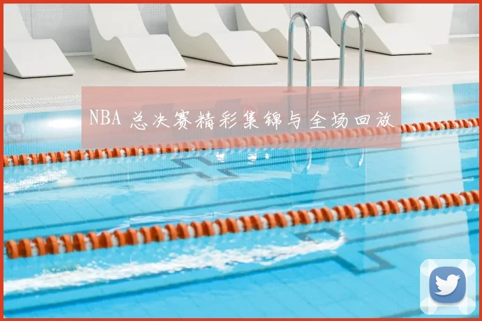 NBA 总决赛精彩集锦与全场回放