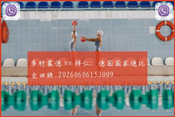 多特蒙德 vs 拜仁：德国国家德比全回顾_20260606153009