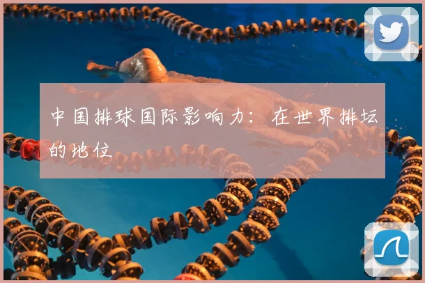 中国排球国际影响力：在世界排坛的地位