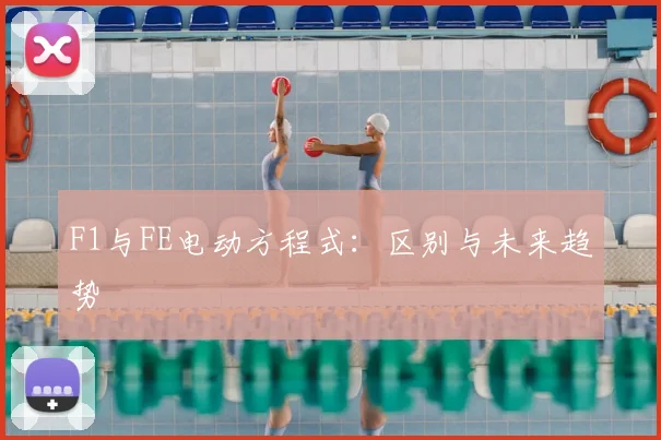 F1与FE电动方程式：区别与未来趋势