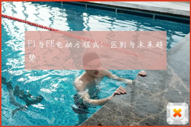 F1与FE电动方程式：区别与未来趋势