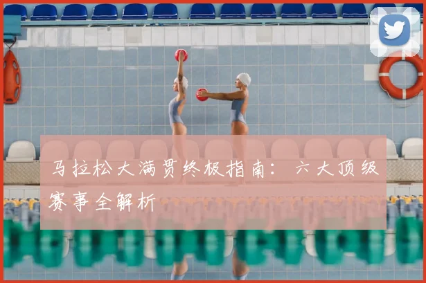 马拉松大满贯终极指南：六大顶级赛事全解析