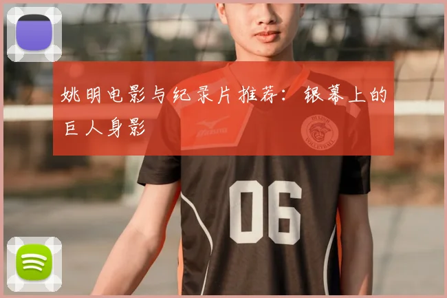 姚明电影与纪录片推荐：银幕上的巨人身影