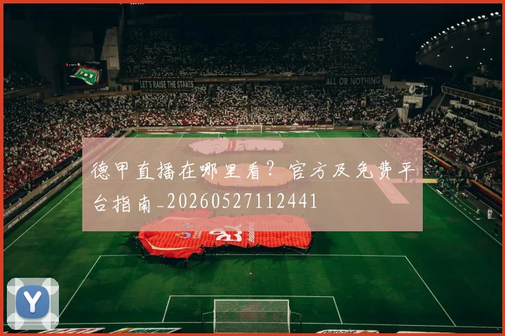 德甲直播在哪里看？官方及免费平台指南_20260527112441