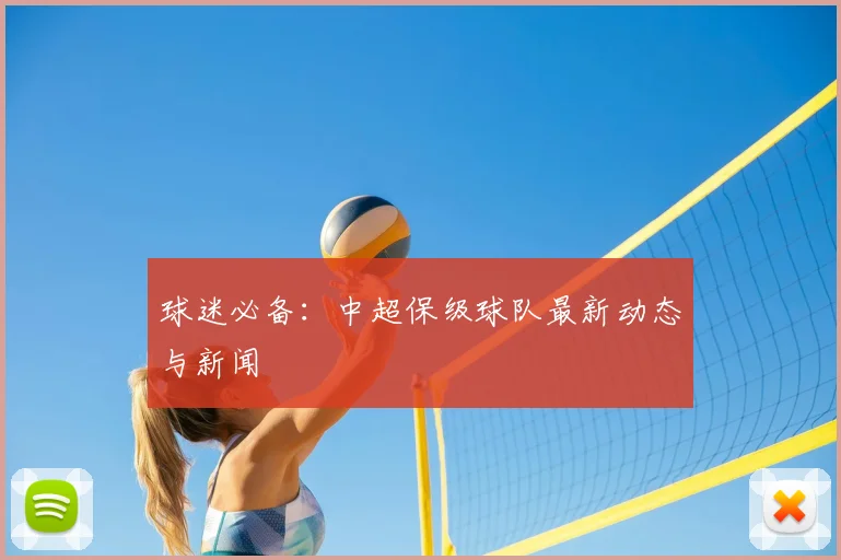 球迷必备：中超保级球队最新动态与新闻