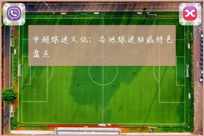 中超球迷文化：各地球迷助威特色盘点